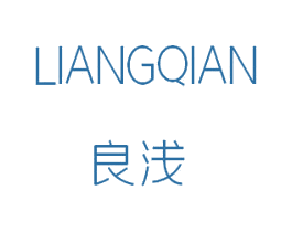 良浅 第25类服装鞋帽商标图样