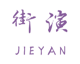 街演 第25类服装鞋帽商标图样