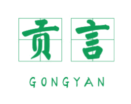 贡言 第25类服装鞋帽商标图样