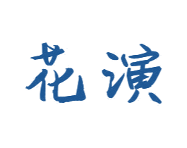花演 第25类服装鞋帽商标图样