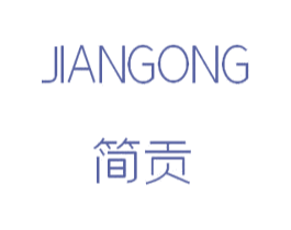 简贡 第25类服装鞋帽商标图样