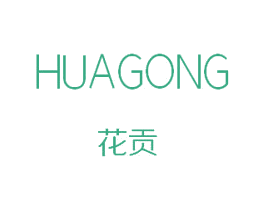 花贡 第25类服装鞋帽商标图样