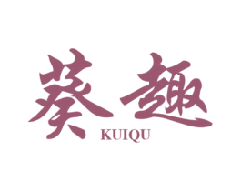 葵趣 第25类服装鞋帽商标图样