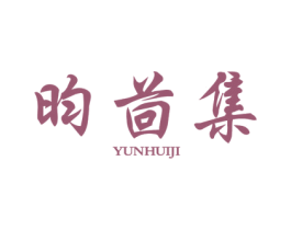 昀茴集 第25类服装鞋帽商标图样