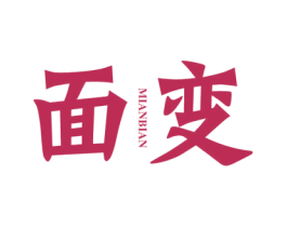 面变 第25类服装鞋帽商标图样