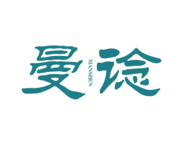 曼谂 第25类服装鞋帽商标图样