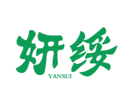 妍绥 第25类服装鞋帽商标图样