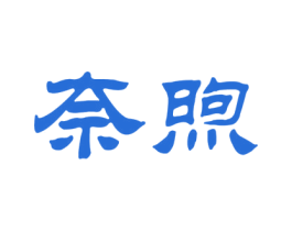 奈煦 第25类服装鞋帽商标图样