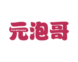 元泡哥 第25类服装鞋帽商标图样