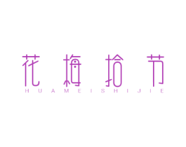 花梅拾节 第25类服装鞋帽商标图样