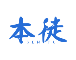 本徒 第25类服装鞋帽商标图样