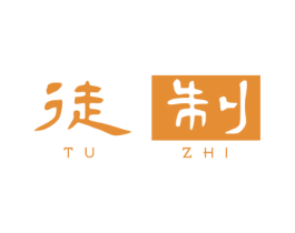 徒制 第25类服装鞋帽商标图样