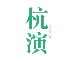 杭演 第25类服装鞋帽商标图样