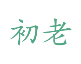 初老 第25类服装鞋帽商标图样