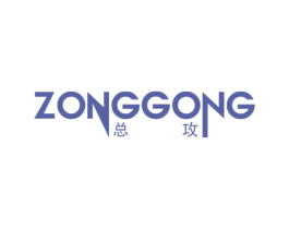 总攻 第25类服装鞋帽商标图样