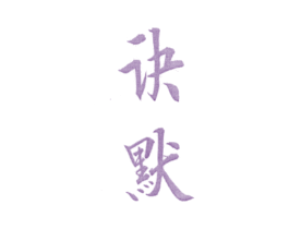 诀默 第25类服装鞋帽商标图样