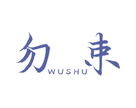 勿束 第25类服装鞋帽商标图样
