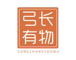 弓长有物 第25类服装鞋帽商标图样