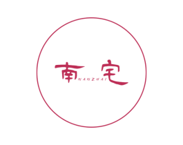 南宅 第25类服装鞋帽商标图样