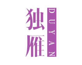 独雁 第25类服装鞋帽商标图样