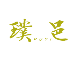 璞邑 第25类服装鞋帽商标图样