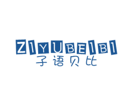 子语贝比 第25类服装鞋帽商标图样