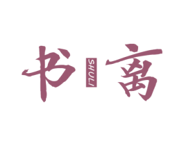 书离 第25类服装鞋帽商标图样