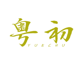 粤初 第25类服装鞋帽商标图样