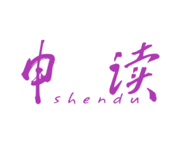申读 第25类服装鞋帽商标图样