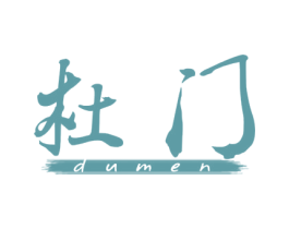 杜门 第25类服装鞋帽商标图样