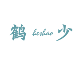 鹤少 第25类服装鞋帽商标图样
