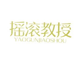 摇滚教授 第25类服装鞋帽商标图样