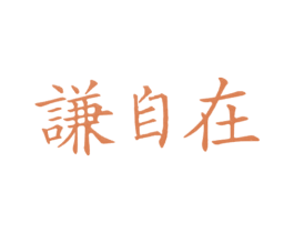 谦自在 第25类服装鞋帽商标图样
