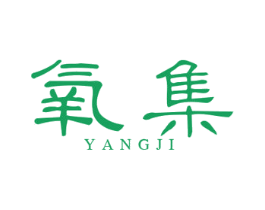 氧集 第25类服装鞋帽商标图样
