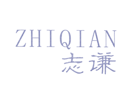 志谦 第25类服装鞋帽商标图样