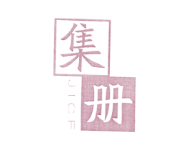 集册 第25类服装鞋帽商标图样
