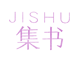 集书 第25类服装鞋帽商标图样