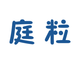 庭粒 第25类服装鞋帽商标图样
