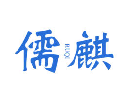 儒麒 第25类服装鞋帽商标图样