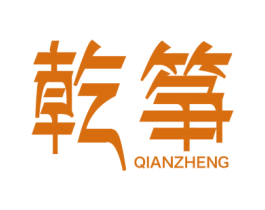 乾筝 第25类服装鞋帽商标图样