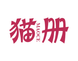 猫册 第25类服装鞋帽商标图样