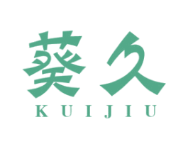 葵久 第25类服装鞋帽商标图样