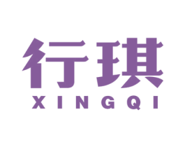 行琪 第25类服装鞋帽商标图样