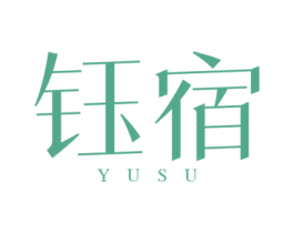 钰宿 第25类服装鞋帽商标图样