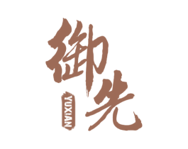 御先 第25类服装鞋帽商标图样
