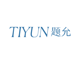 题允 第25类服装鞋帽商标图样