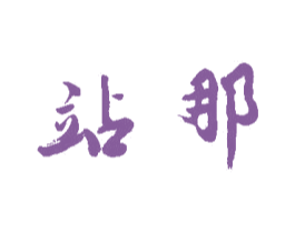 站那 第25类服装鞋帽商标图样