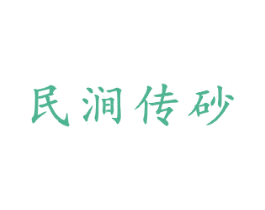 民涧传砂 第21类厨房洁具商标图样