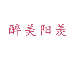 醉美阳羡 第21类厨房洁具商标图样