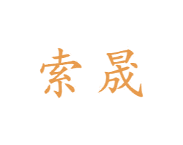 索晟 第21类厨房洁具商标图样